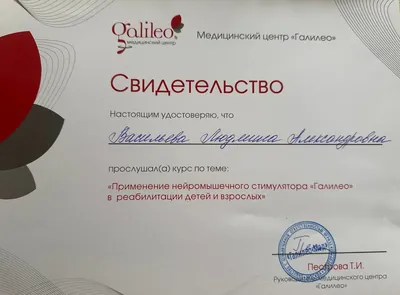 Применение нейромышечного стимулятора «Галилео» в реабилитации